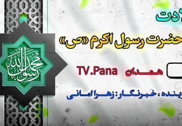 باران مهر محمد (ص) بر دل‌ها بارید؛