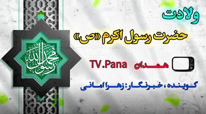 باران مهر محمد (ص) بر دل‌ها بارید؛