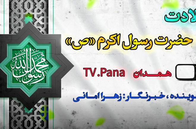 باران مهر محمد (ص) بر دل‌ها بارید؛