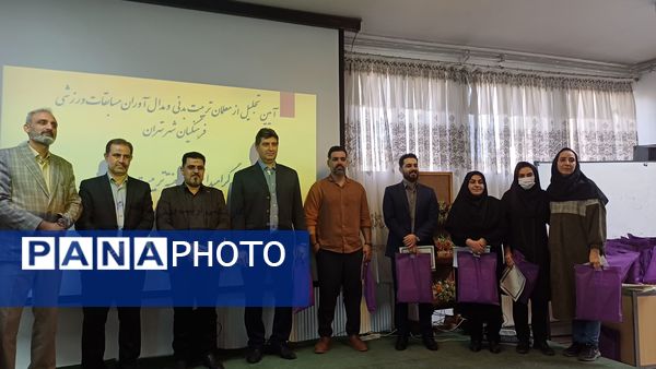  آیین تجلیل از معلمان تربیت‌بدنی و مدال آوران مسابقات ورزشی فرهنگیان  شهر تهران
