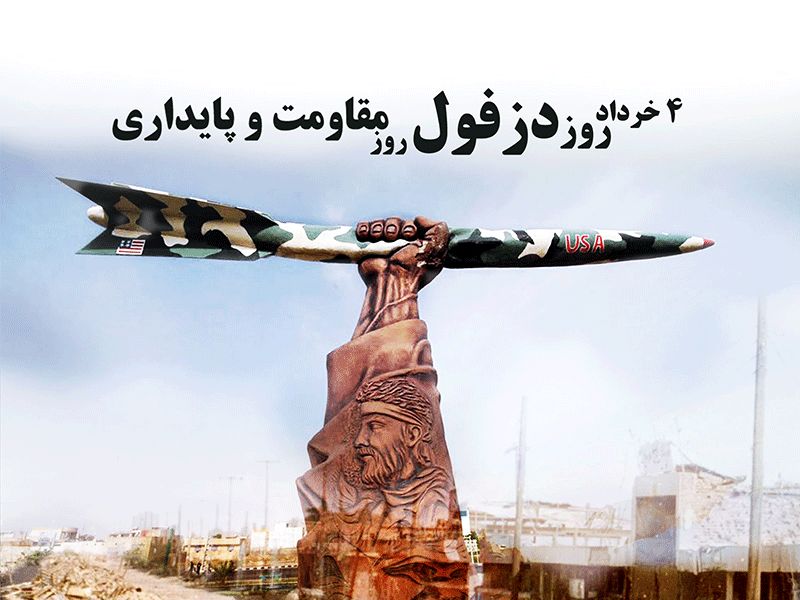 روزمقاومت و پایداری، روز استقامت و صبر