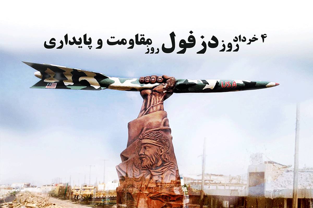 روزمقاومت و پایداری، روز استقامت و صبر