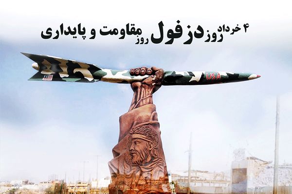 روزمقاومت و پایداری، روز استقامت و صبر