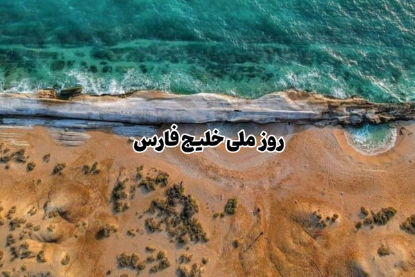 روز ملی خلیج فارس؛ نماد هویت و همبستگی ایرانیان