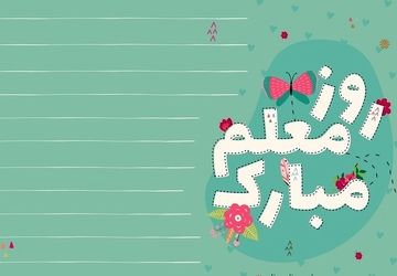 آیین تجلیل از معلمان و مدیران برتر، فرهنگیان ورزشکار و خیرین مدرسه‌ساز در داراب 