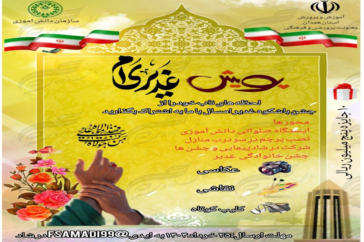 پویش «غدیری‌ام» آغاز شد