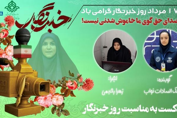 به‌مناسبت روز خبرنگار 