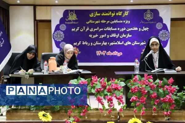 کارگاه توانمندسازی ویژه متسابقین مرحله شهرستانی چهل و هفتمین دوره مسابقات سراسری قرآن کریم 
