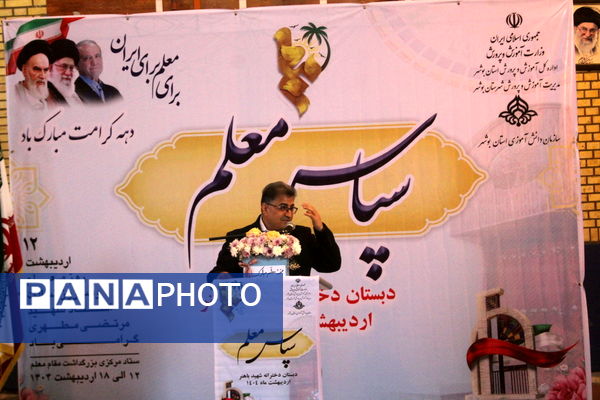 آیین سپاس معلم در دبستان دخترانه شهید باهنر بوشهر