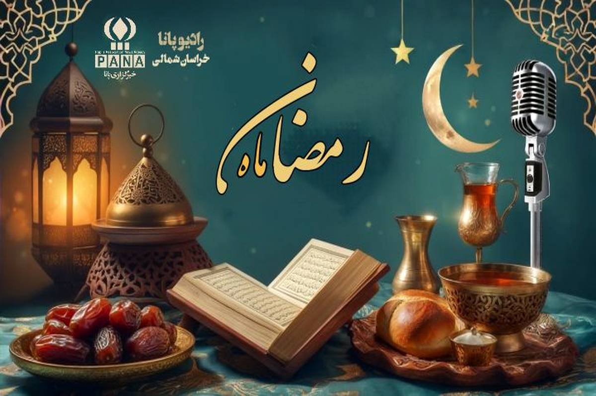 به‌مناسبت ماه مبارک رمضان 