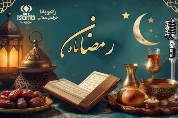 به‌مناسبت ماه مبارک رمضان 