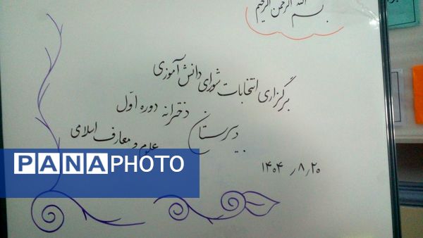 شورای دانش‌آموزی گامی برای رشد استعدادهای دانش‌آموزان