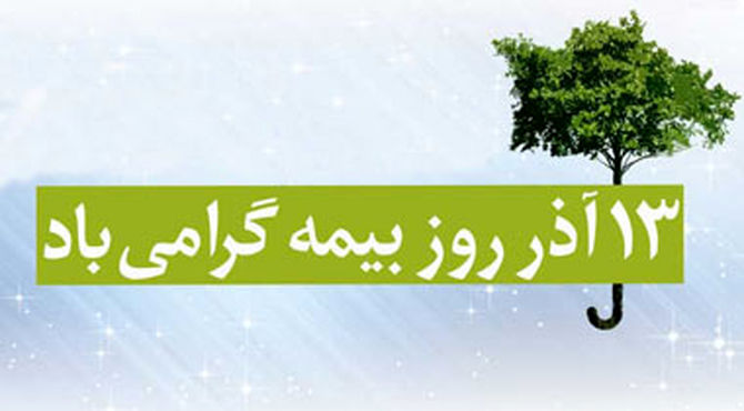  بیمه، پشتوانه‌ای برای آرامش