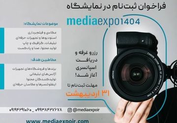 اولین نمایشگاه تخصصی تجهیزات عکاسی، فیلمبرداری و تولید محتوا «مدیا اکسپو 1404» برگزار می‌شود
