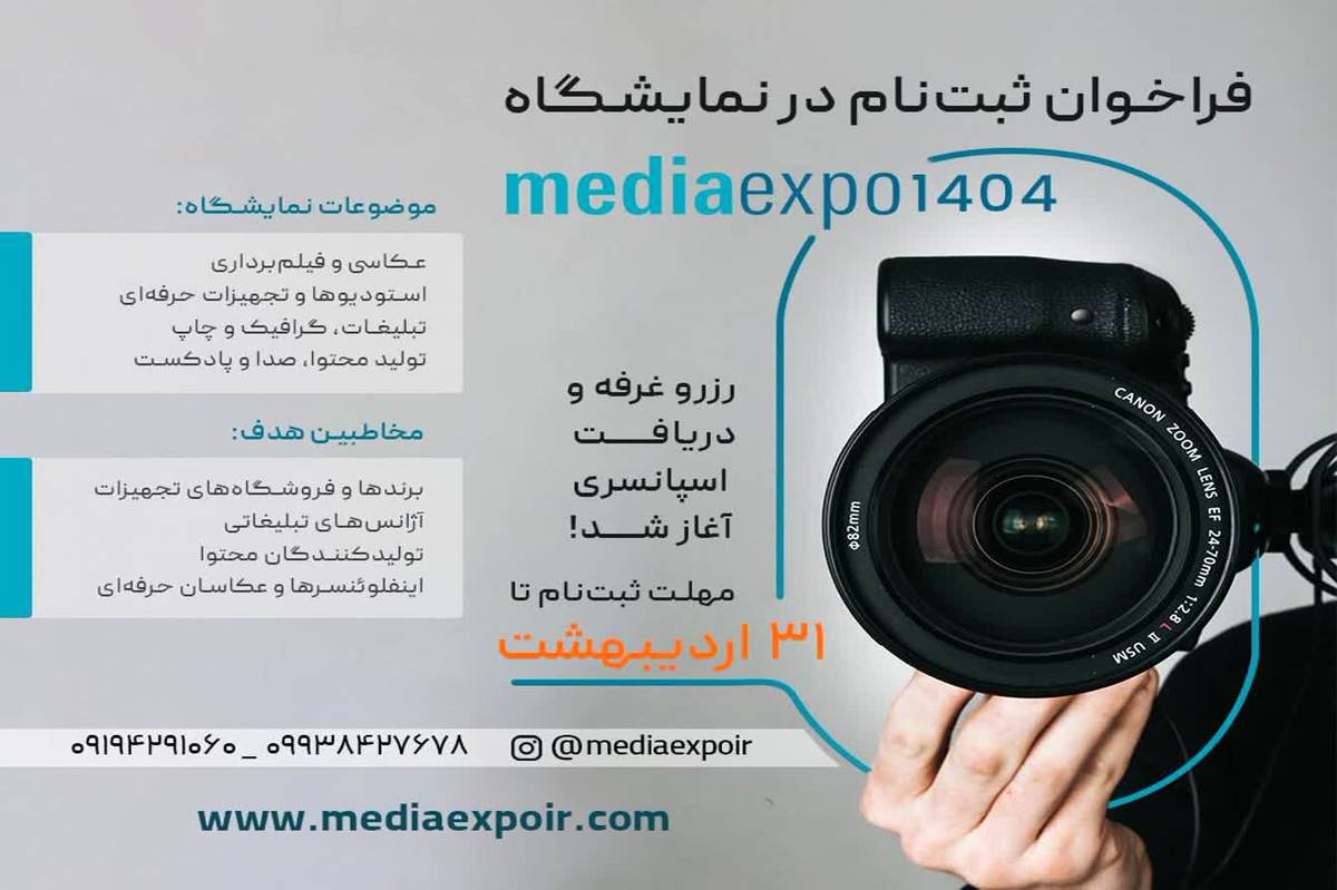 اولین نمایشگاه تخصصی تجهیزات عکاسی، فیلمبرداری و تولید محتوا «مدیا اکسپو 1404» برگزار میشود