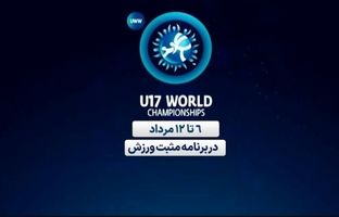 پخش زنده مسابقات کشتی زیر ۱۷ سال قهرمانی جهان از شبکه ورزش