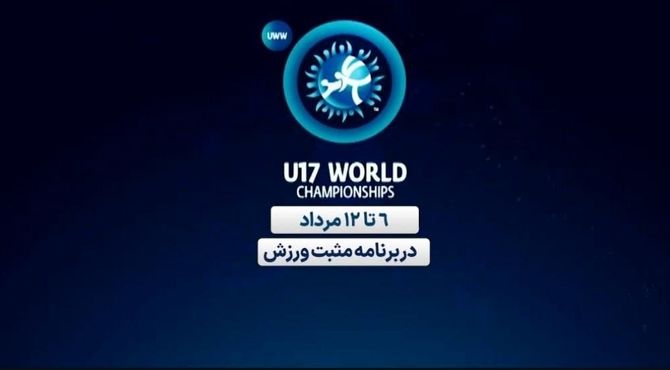 پخش زنده مسابقات کشتی زیر ۱۷ سال قهرمانی جهان از شبکه ورزش