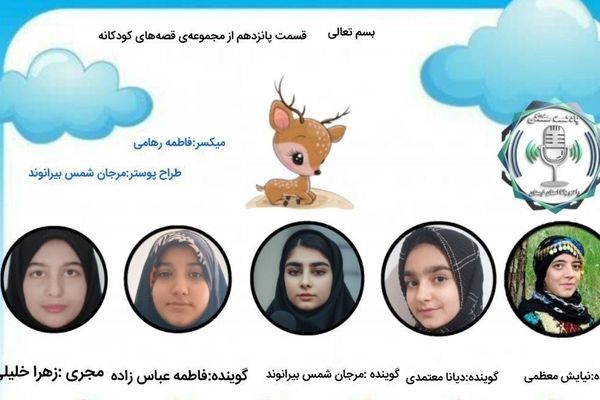 داستان آهو کوچولو و درس آرامش در دل صداها