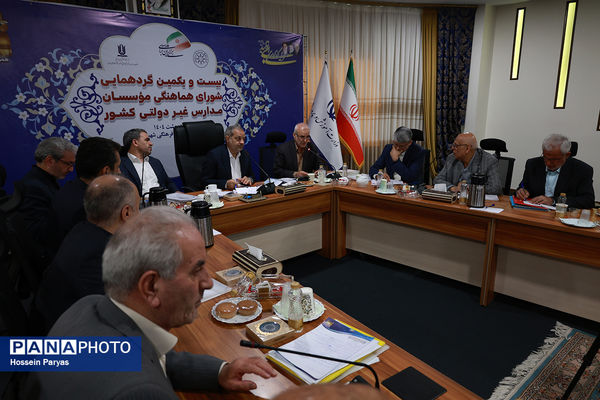 بیست و یکمین گردهمایی شورای هماهنگی موسسان مدارس غیر دولتی کشور