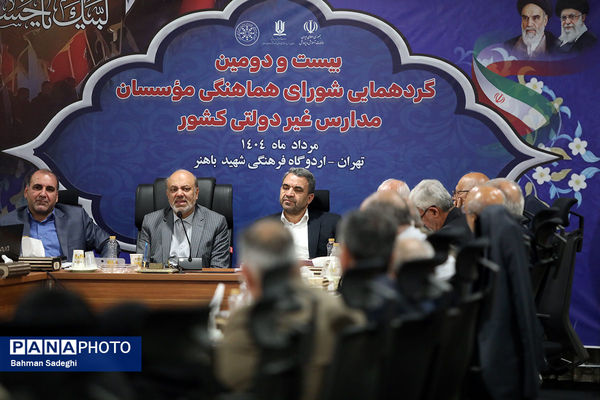 بیست و دومین گردهمایی شورای هماهنگی موسسات مدارس غیر دولتی کشور