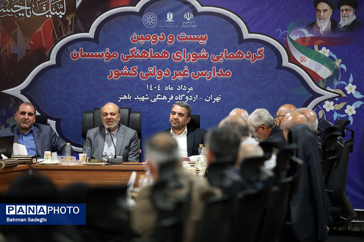 بیست و دومین گردهمایی شورای هماهنگی موسسات مدارس غیر دولتی کشور