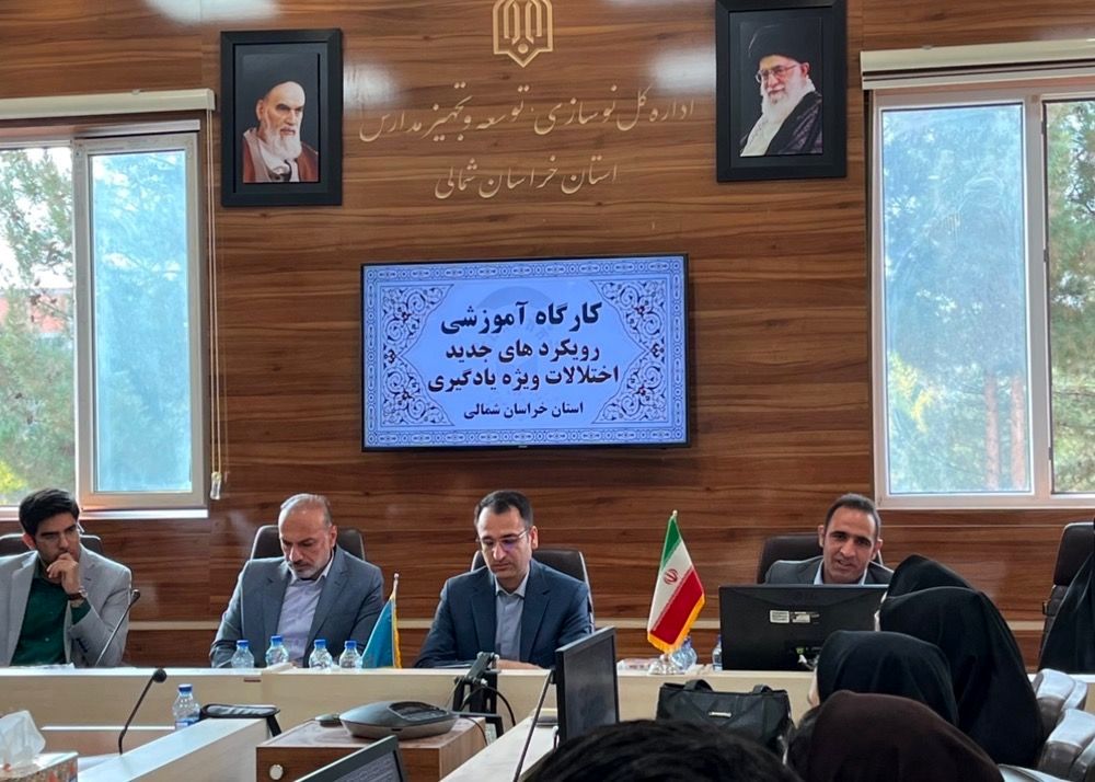 آغاز رویداد تخصصی «رویکردهای نوین اختلال یادگیری ویژه با رویکرد عصبی» در خراسان شمالی