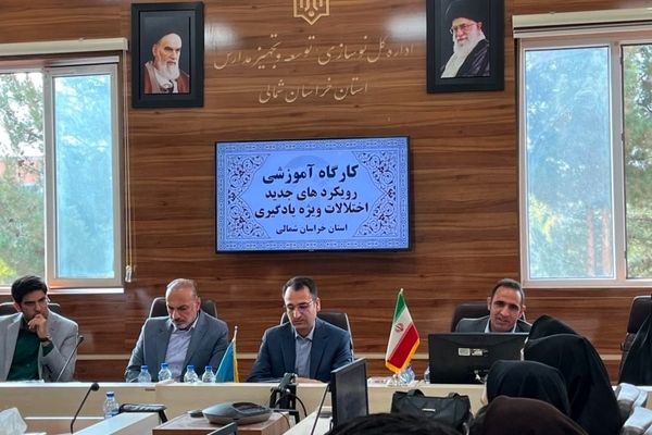 آغاز رویداد تخصصی «رویکردهای نوین اختلال یادگیری ویژه با رویکرد عصبی» در خراسان شمالی