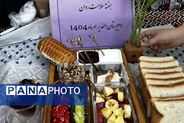 برگزاری مراسم صبحانه سلامت در دبیرستان الغدیر ناحیه یک شهرری