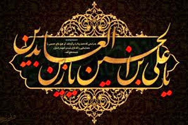 صحیفه سجادیه از مهم‌ترین متون اسلامی است