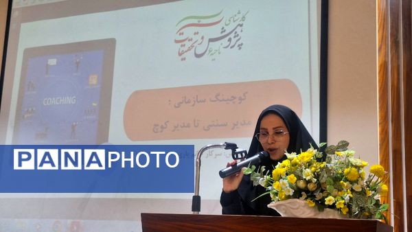 تحول مدیریتی در مدارس ابتدایی ناحیه ۶ مشهد با دوره کوچینگ سازمانی