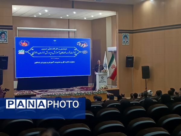 همایش و کارگاه های تبیین نهضت توسعه فضاهای آموزش و پرورش خراسان رضوی در نیشابور