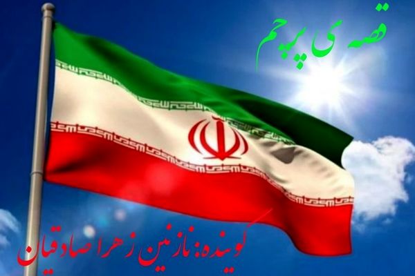قصه ی پرچم؛پرچمی که همیشه بالاست