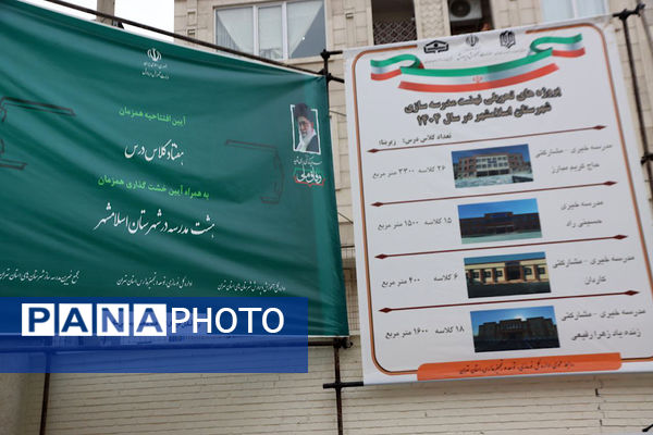 افتتاح ۷۰ کلاس درس بازسازی‌شده و راه‌اندازی دبیرستان دخترانه «میهن» در اسلامشهر