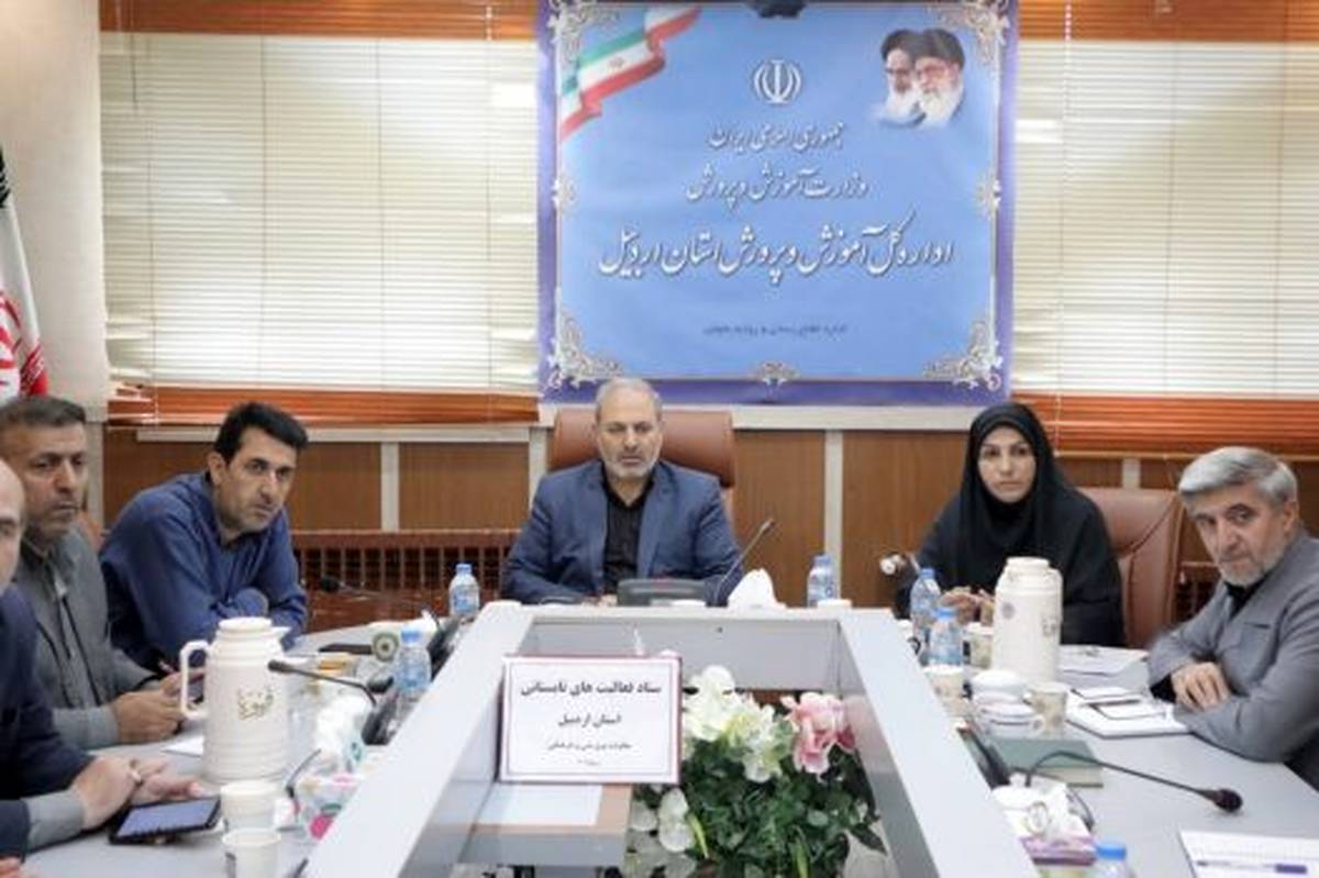 تشکیل ستاد فعالیتهای تابستانی دانش آموزان در استان اردبیل