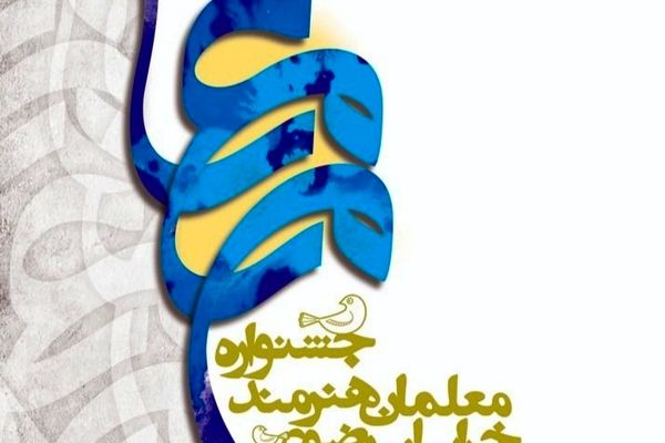 بیش از 2 هزار و 500 معلم خراسانی در جشنواره «معلمان هنرمند» آثار خود را ارائه کردند