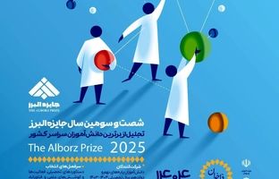 31 شهریور؛ آخرین فرصت ثبت‌نام جایزه البرز دانش‌آموزی ۱۴۰۴