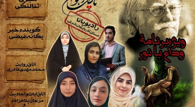 ویژه‌برنامهٔ‌«وداع با نور»