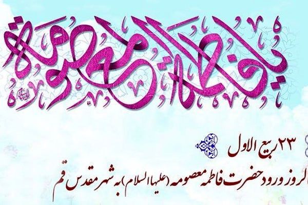 سالروز ورود حضرت معصومه (ع) به شهر مقدس قم 