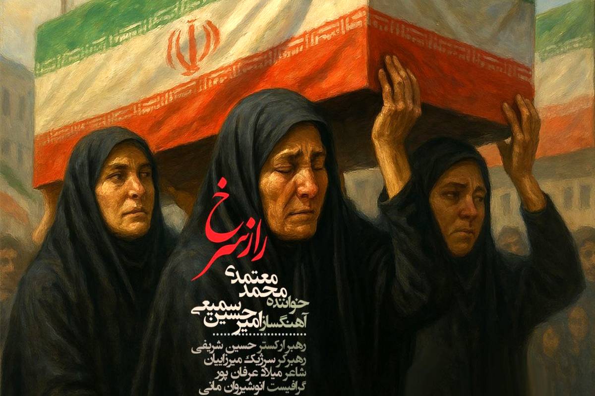 سمیعی و معتمدی راز سرخ را به اشک هور تقدیم کردند/ صوت