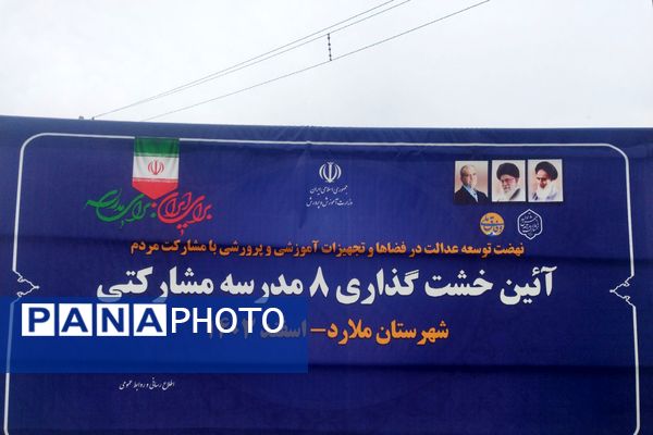 آیین خشت گذاری ۸ مدرسه ۲۱ کلاسه با حضور وزیر آموزش و پرورش در ملارد 