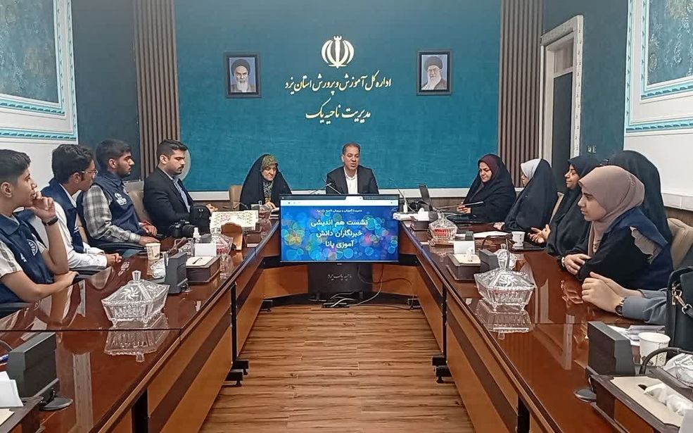 برگزاری جلسه هم اندیشی دانش آموز خبرنگاران پانا با مدیر آموزش و پرورش ناحیه یک و رئیس سازمان دانش آموزی استان یزد