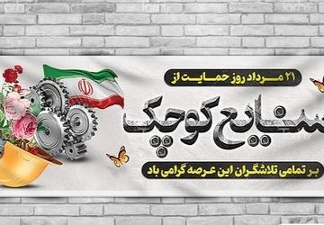 حمایت از صنایع کوچک حمایت از تولید ملی و اشتغال پایدار 