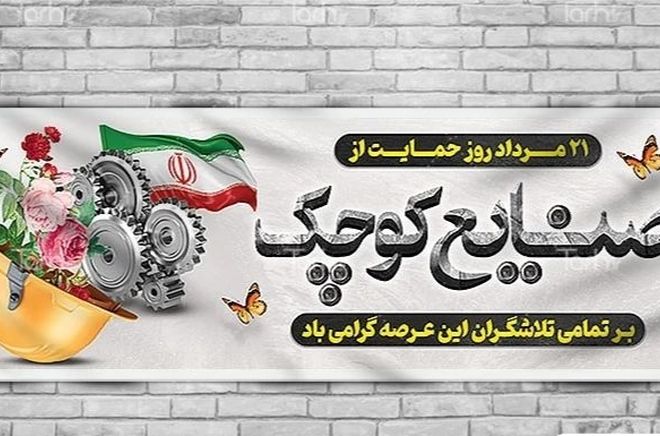 حمایت از صنایع کوچک حمایت از تولید ملی و اشتغال پایدار 