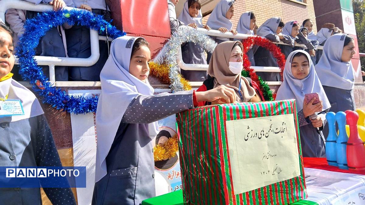 شور ورزش و لبخند در دبستان دانش و هنر نظرآباد با انتخابات انجمنهای ورزشی
