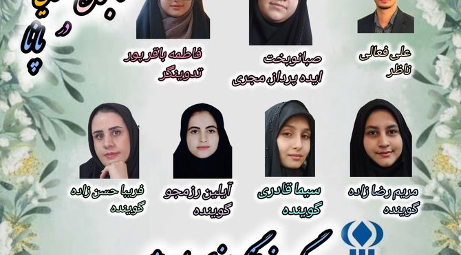 پادکست «تابستان طلایی پانا»