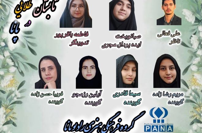 پادکست «تابستان طلایی پانا»