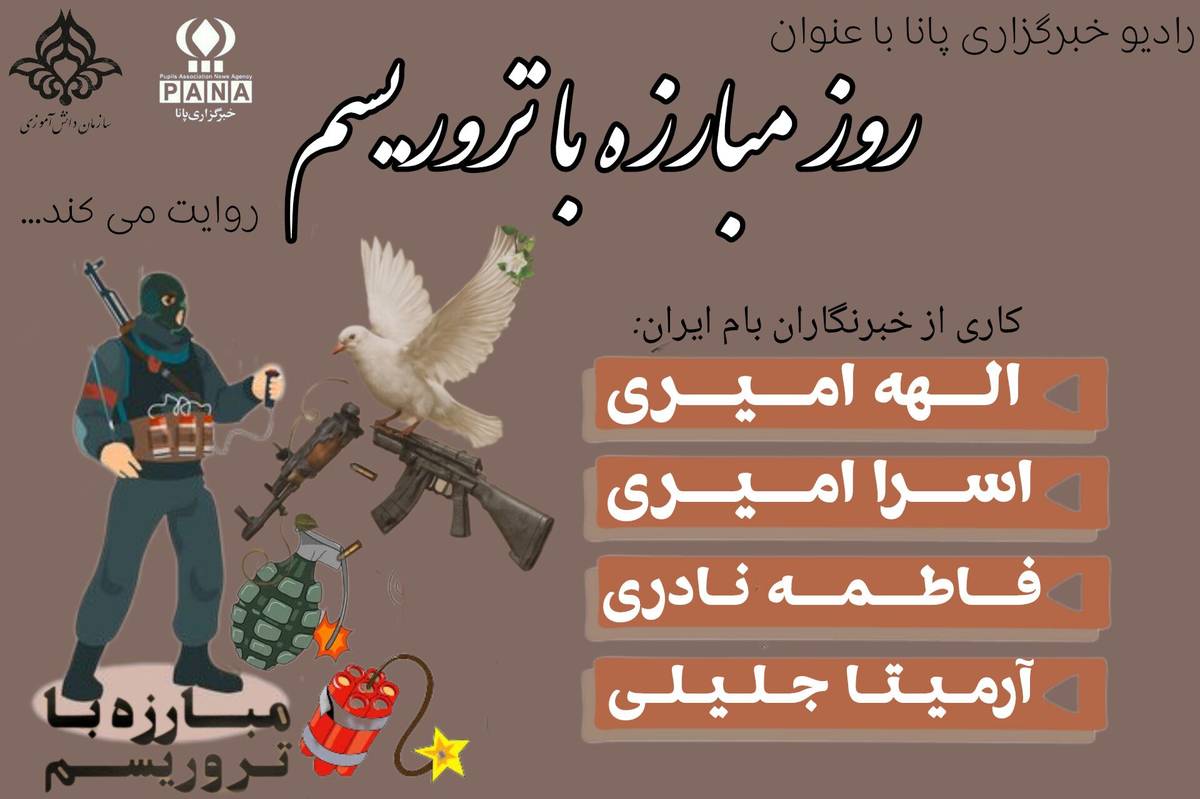 روز مبارزه با تروریسم