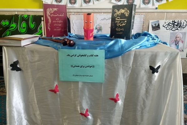 زنگ هفته کتاب و کتابخوانی در دبستان سردار سلیمانی2 بیرجند