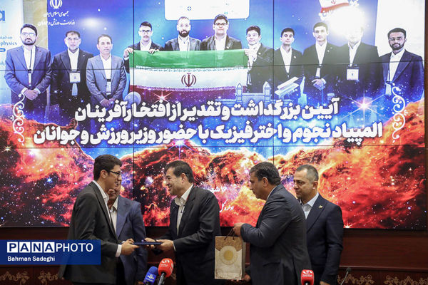 مراسم تقدیر از افتخارآفرینان المپیاد نجوم و اختر فیزیک با حضور وزیر ورزش و جوانان