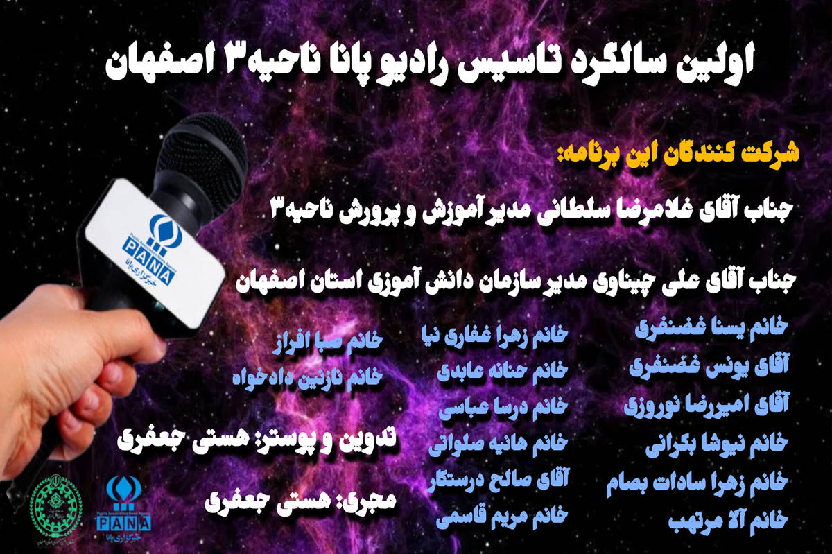 بهمناسبت اولین سالگرد تاسیس رادیو پانا ناحیه۳ اصفهان